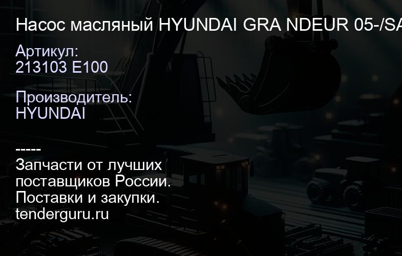 213103 E100 Насос масляный HYUNDAI GRA NDEUR 05-/SANTA FE 06- 2,7 213103 E100 | купить запчасти